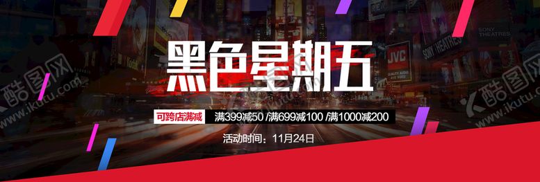 编号：61541310241004179548【酷图网】源文件下载-黑色星期五