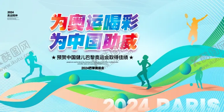 编号：73303602180644257747【酷图网】源文件下载-奥运喝彩