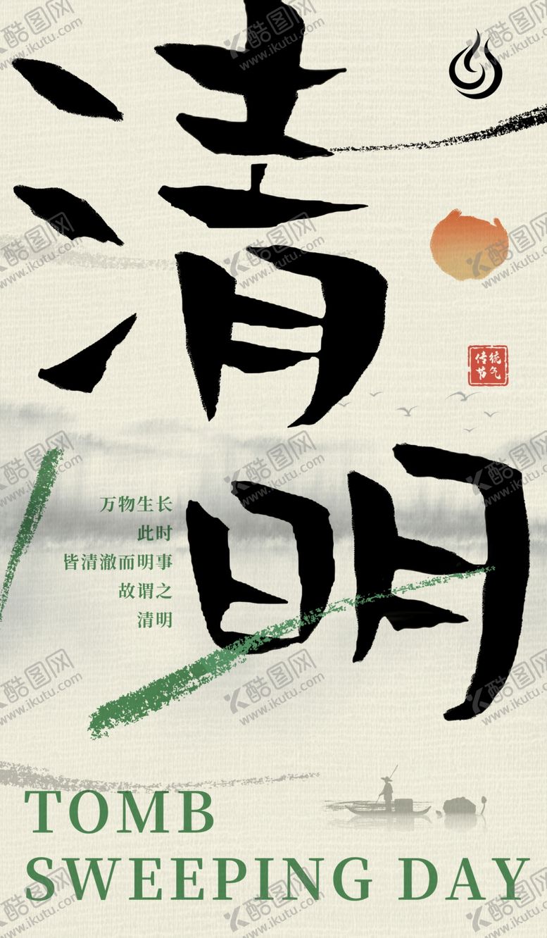 编号：90935701191902082980【酷图网】源文件下载-清明节中式