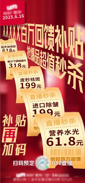 618直播秒杀海报