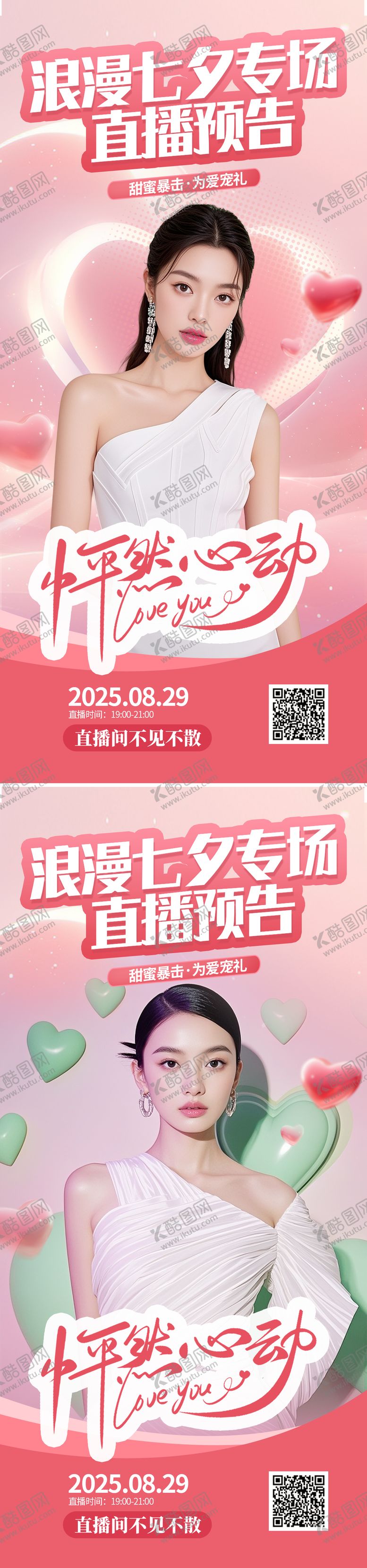 编号：32281109080549367562【酷图网】源文件下载-七夕节直播活动海报