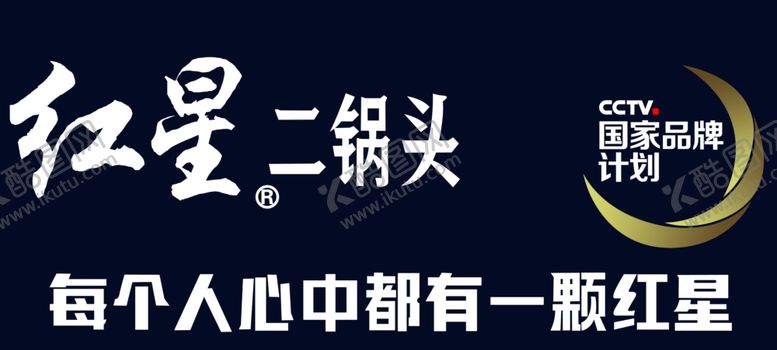 编号：27828010290358317889【酷图网】源文件下载-红星二锅头logo