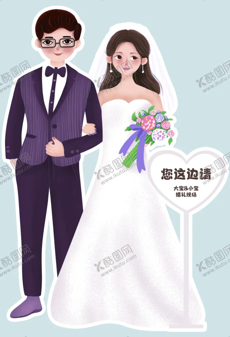 编号：81903509202208361932【酷图网】源文件下载-婚礼卡通立牌