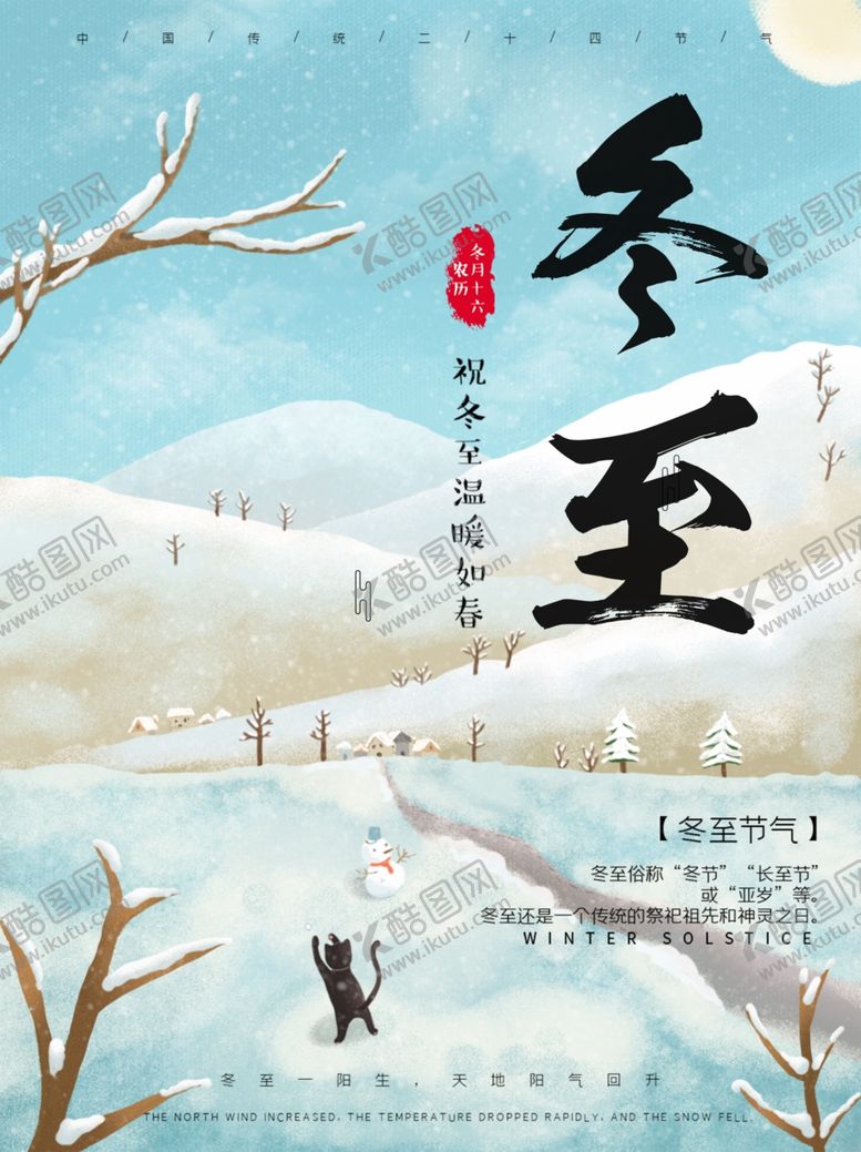 编号：51616205180514284385【酷图网】源文件下载-冬至