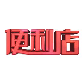 便利店