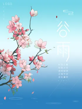 二十四节气谷雨杂志谷雨广告微信谷雨宣传海报