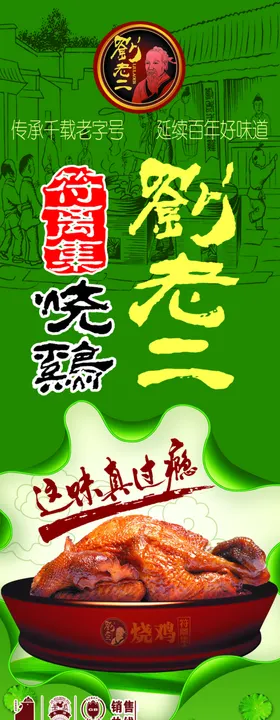 刘老二烧鸡