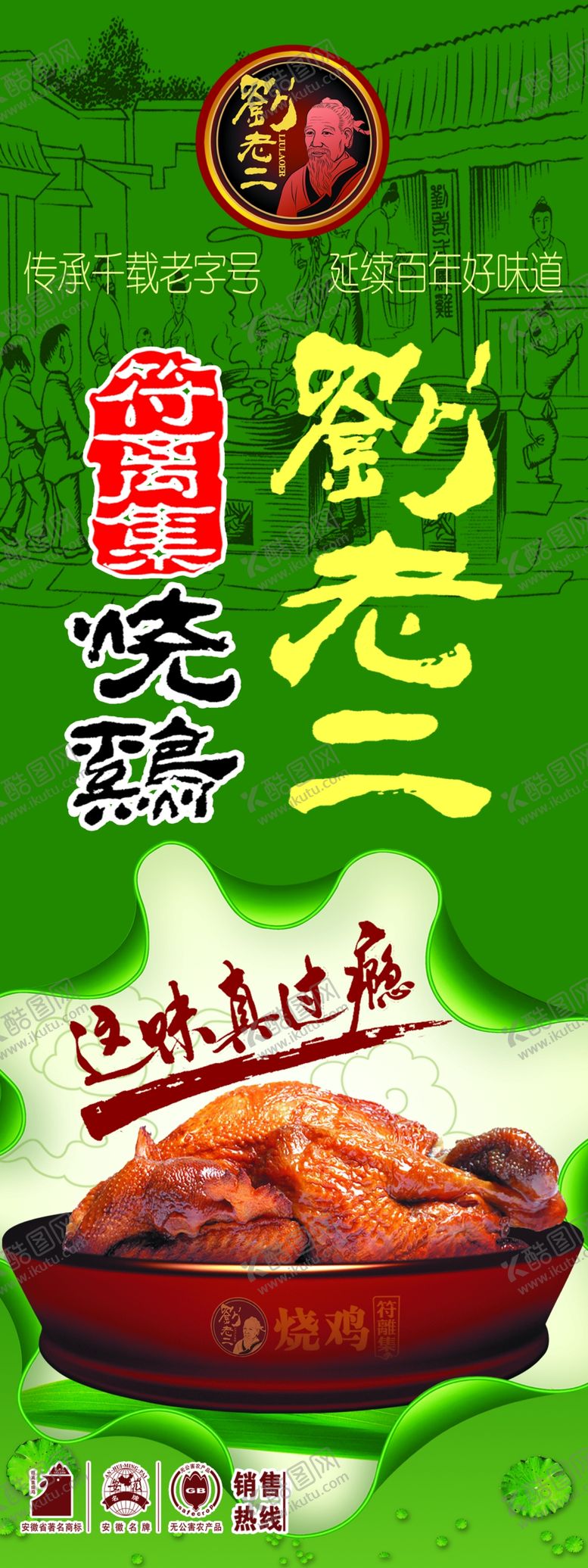 编号：22192106260932184864【酷图网】源文件下载-刘老二烧鸡