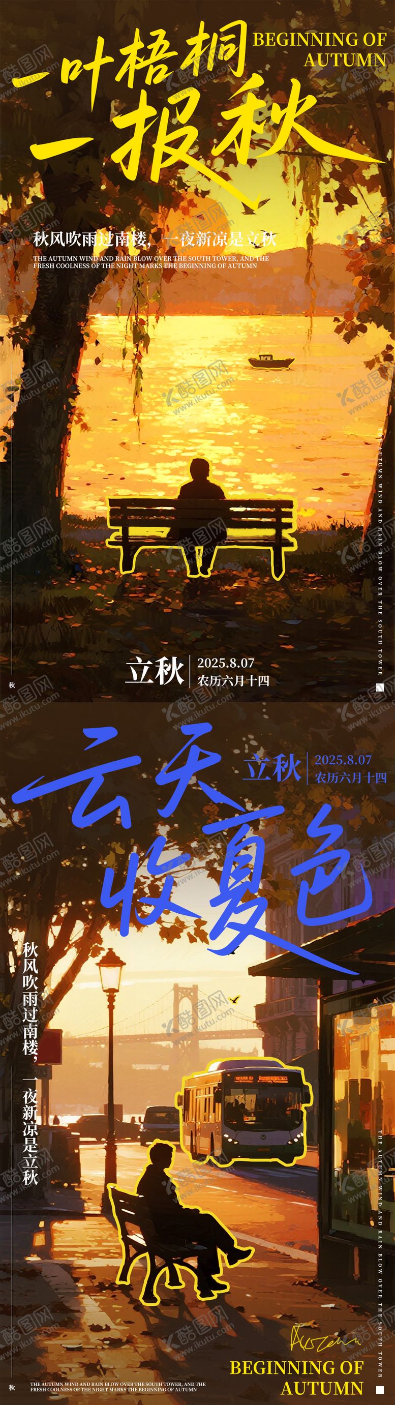 编号：42654707211233387094【酷图网】源文件下载-立秋海报