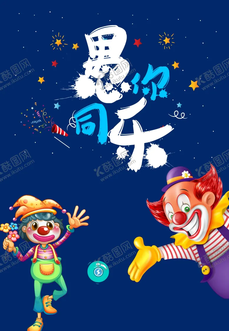 编号：94276006241733158449【酷图网】源文件下载-愚你同乐