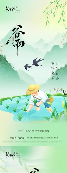 地产谷雨节气系列海报