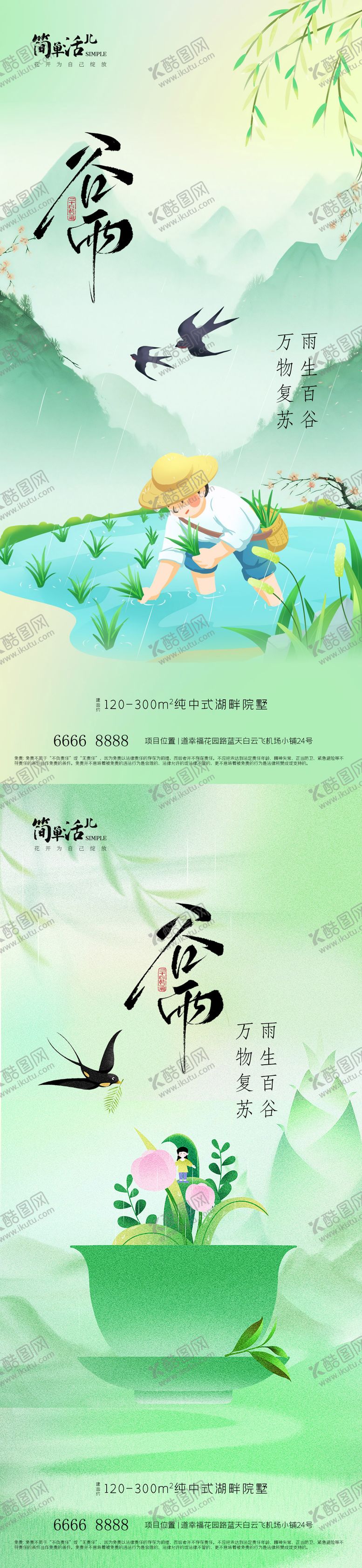 编号：26841904140204066750【酷图网】源文件下载-地产谷雨节气系列海报