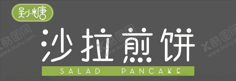 编号：40497509212357412733【酷图网】源文件下载-沙拉煎饼