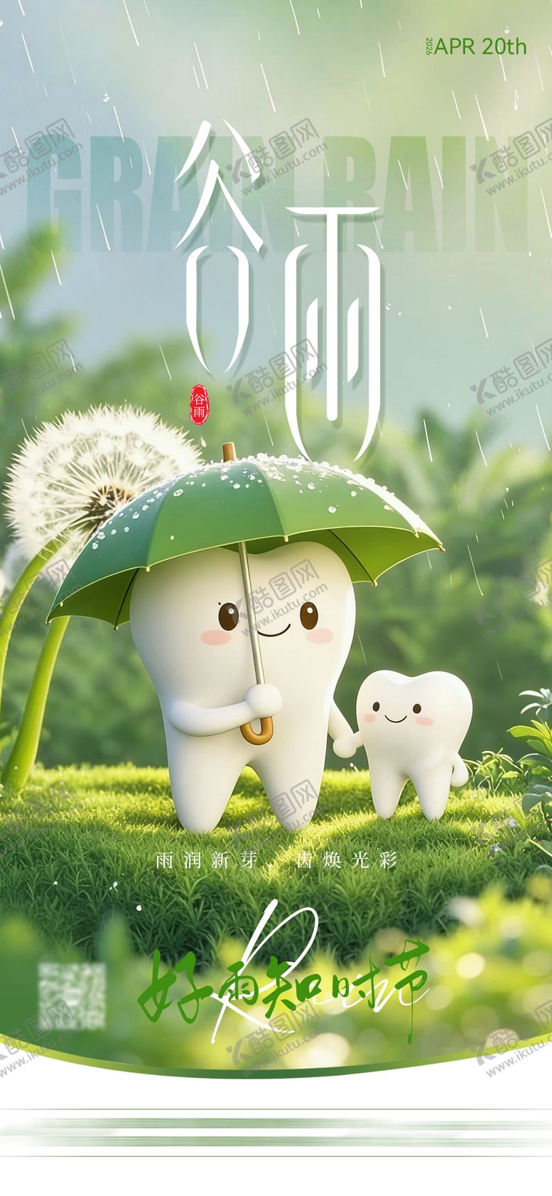 编号：91389704080206476960【酷图网】源文件下载-二十四节气谷雨海报