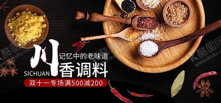 编号：83061609201316257447【酷图网】源文件下载-调料