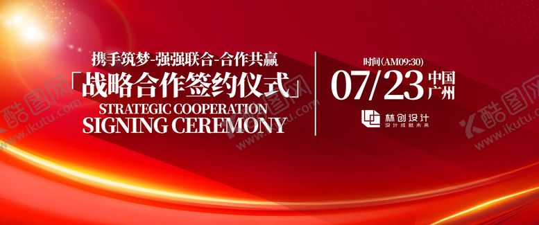 编号：50559411181647116696【酷图网】源文件下载-战略合作签约仪式主视觉活动展板