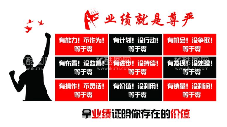 编号：40273911240647528204【酷图网】源文件下载-业绩就是尊严