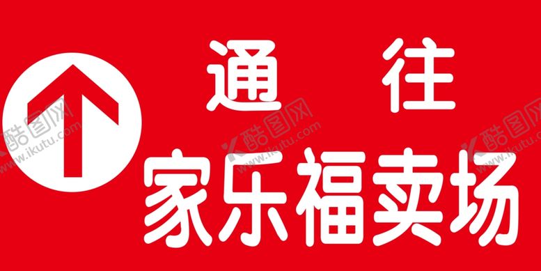 编号：17648207041225488911【酷图网】源文件下载-通往卖场