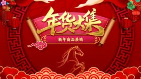 新年焕新年货大集