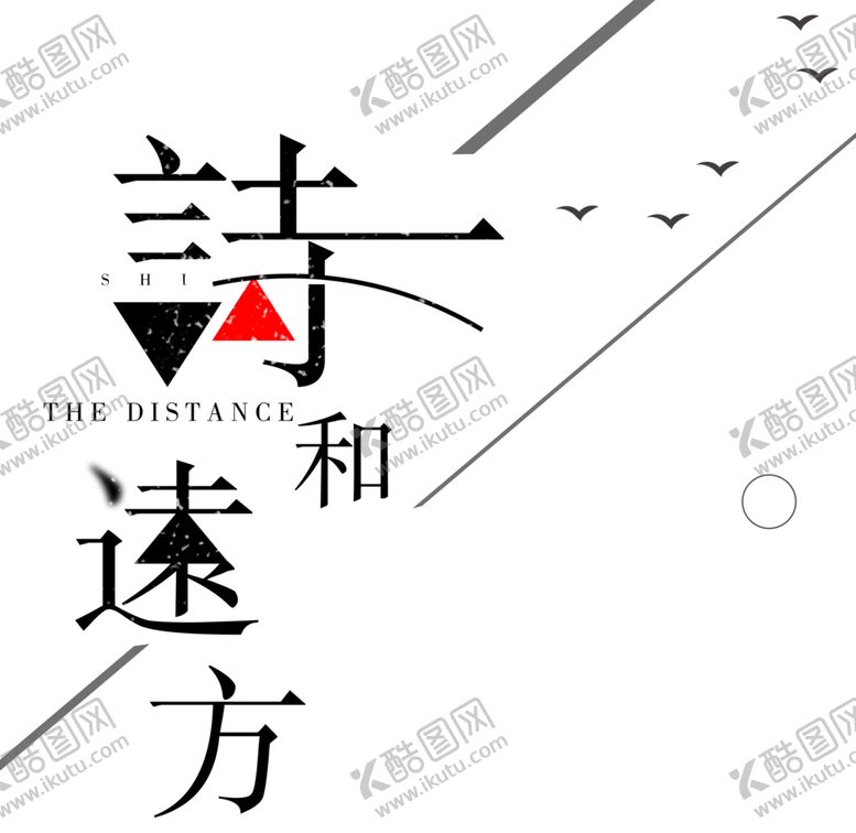 编号：89709409210129218509【酷图网】源文件下载-诗和远方