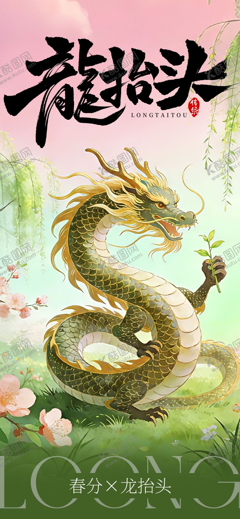 编号：90255303150205258918【酷图网】源文件下载-春分龙抬头插画海报