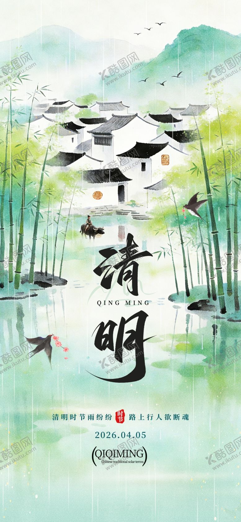 编号：57488504040851469452【酷图网】源文件下载-清明节