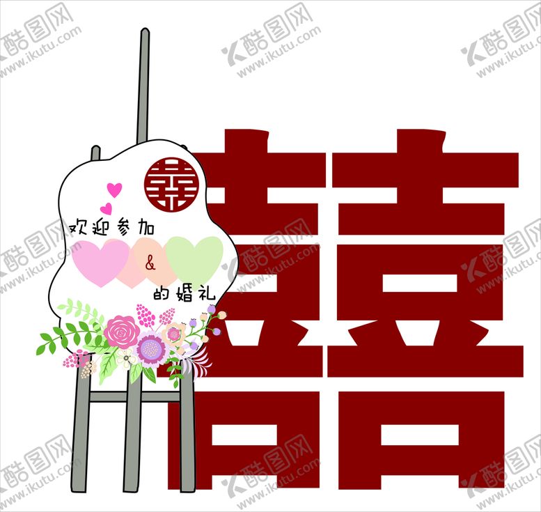 编号：32429401270141516816【酷图网】源文件下载-婚礼立牌卡通
