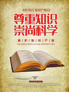 尊重知识崇尚科学