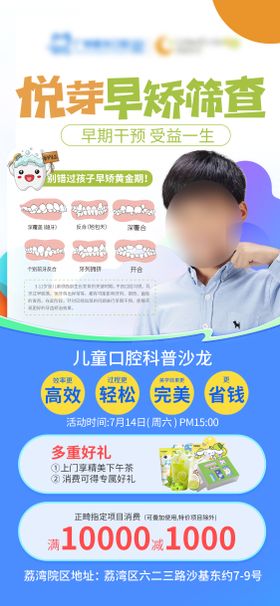 儿童口腔早矫筛查活动海报