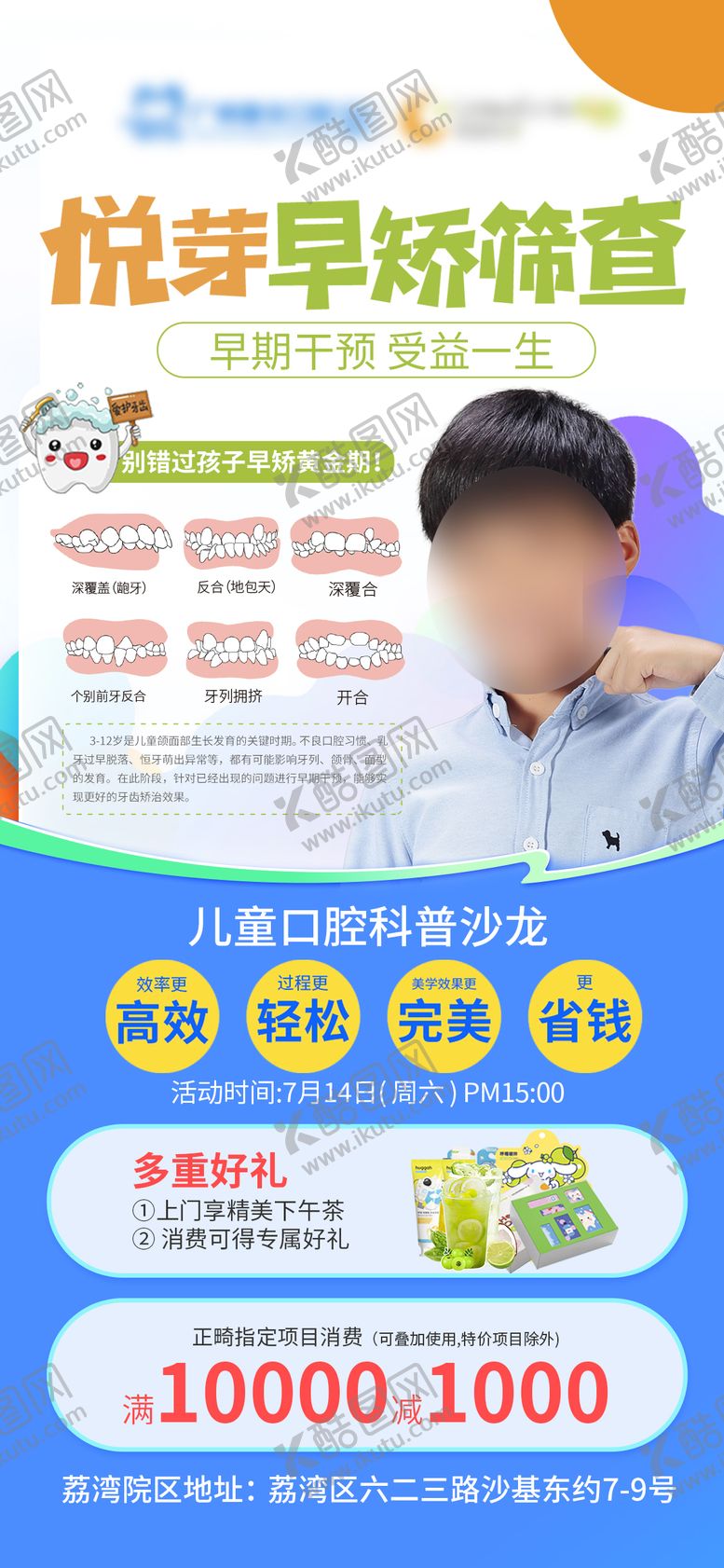 编号：32258907132301356731【酷图网】源文件下载-儿童口腔早矫筛查活动海报
