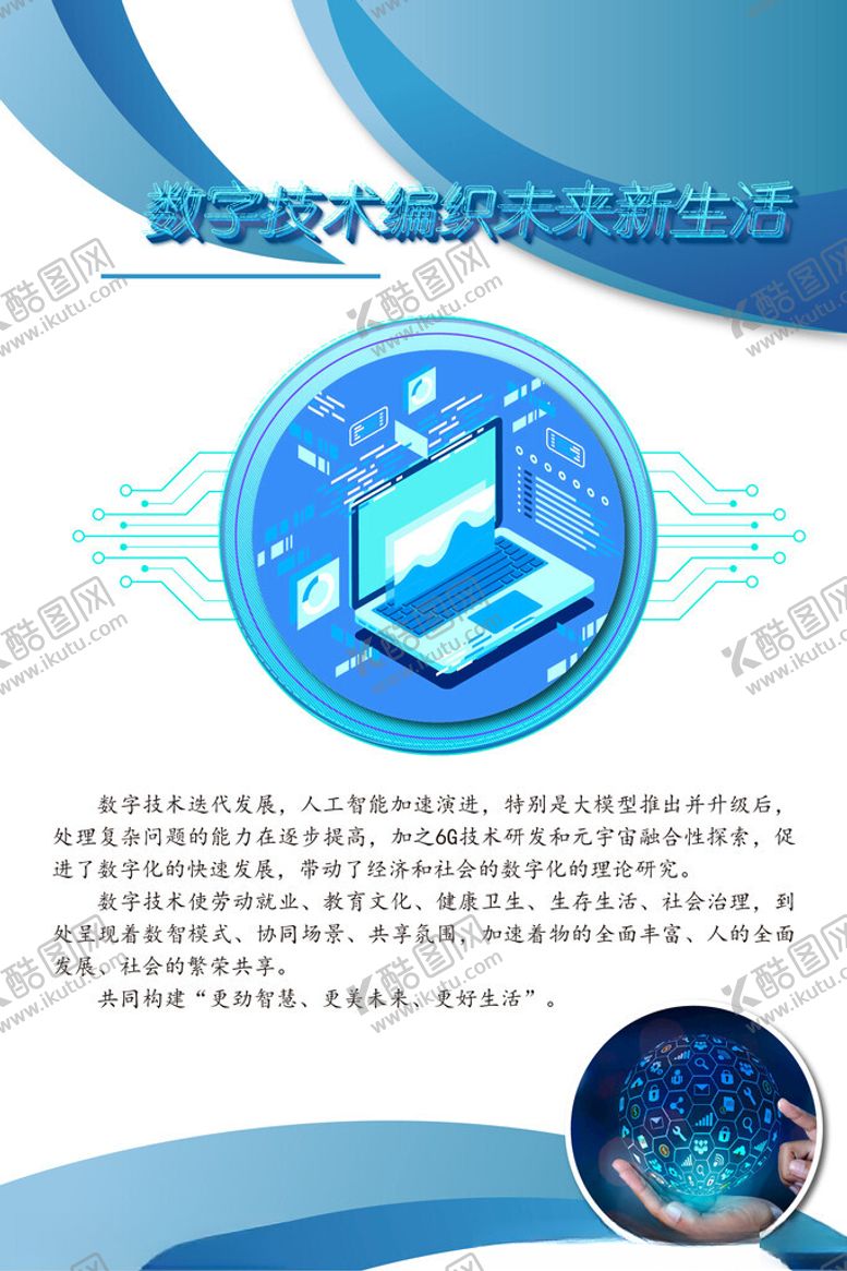 编号：84414302160630201217【酷图网】源文件下载-数字技术编织未来新生活