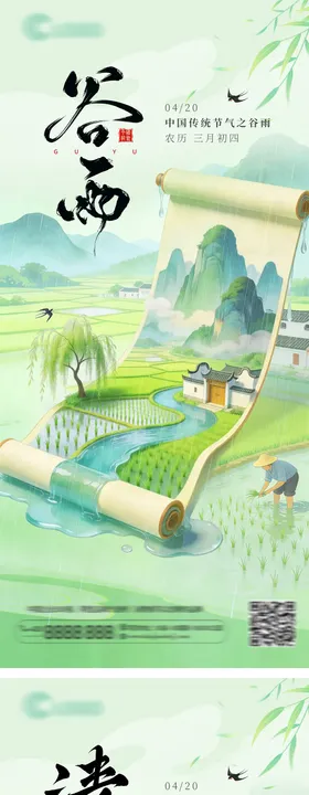 谷雨清明绿色插画卷轴节气海报