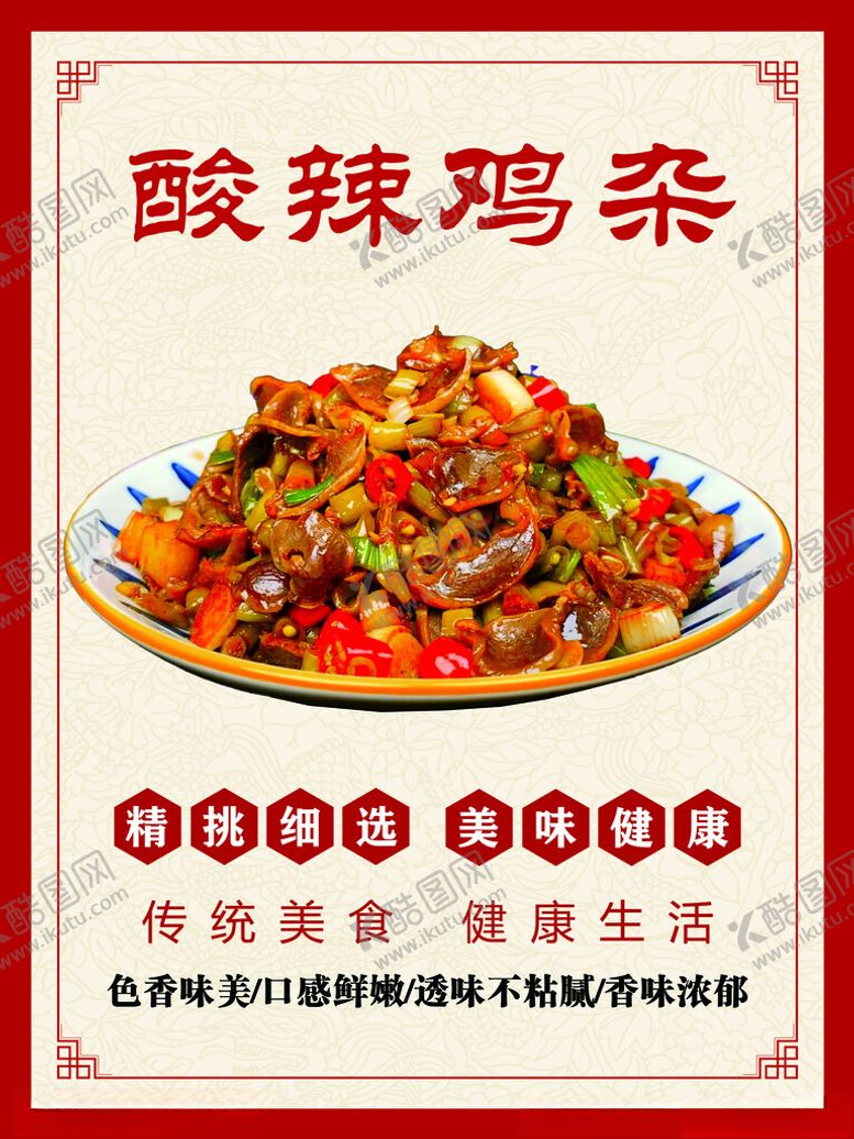 编号：15908102010200149366【酷图网】源文件下载-酸辣鸡杂