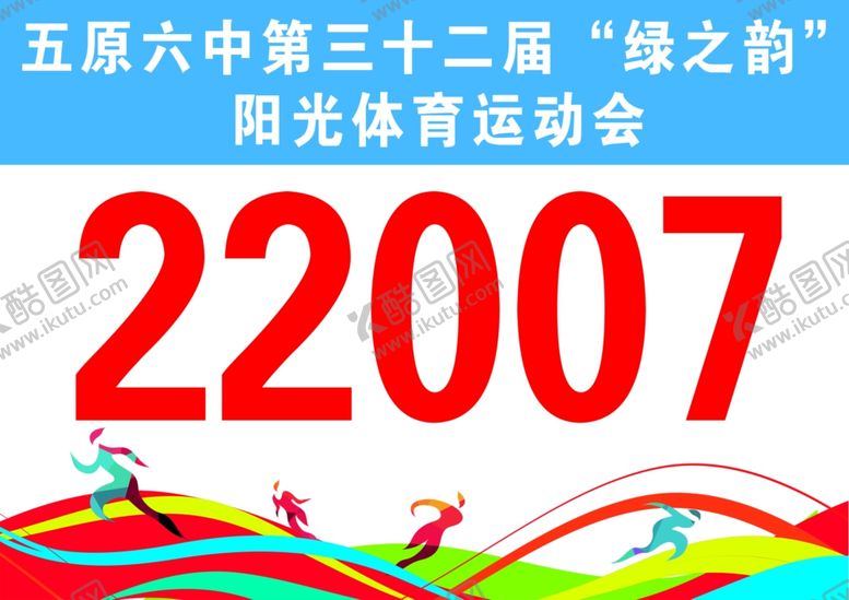 编号：43012204111802087618【酷图网】源文件下载-体育运动会号码布