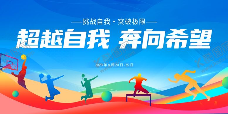 编号：85577411021246057549【酷图网】源文件下载-运动会