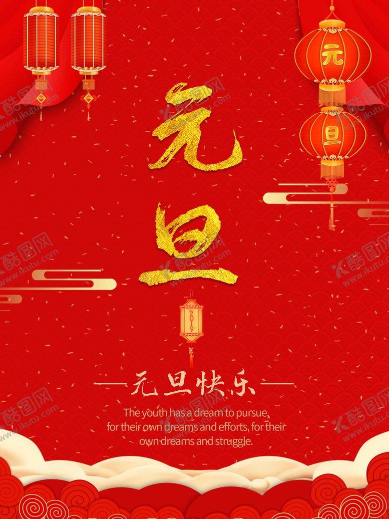 编号：61342504281504076112【酷图网】源文件下载-元旦