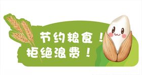 珍惜粮食