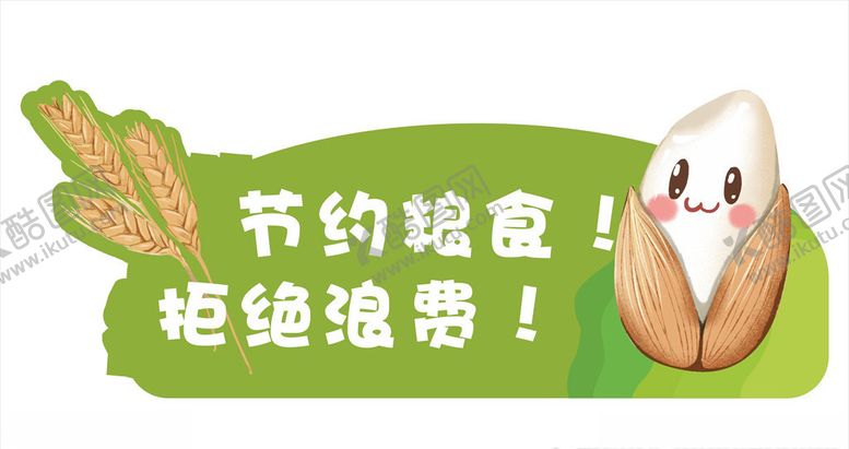 编号：45114309220410144917【酷图网】源文件下载-珍惜粮食