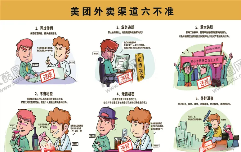 编号：82457507021209332052【酷图网】源文件下载-美团外卖渠道六不准