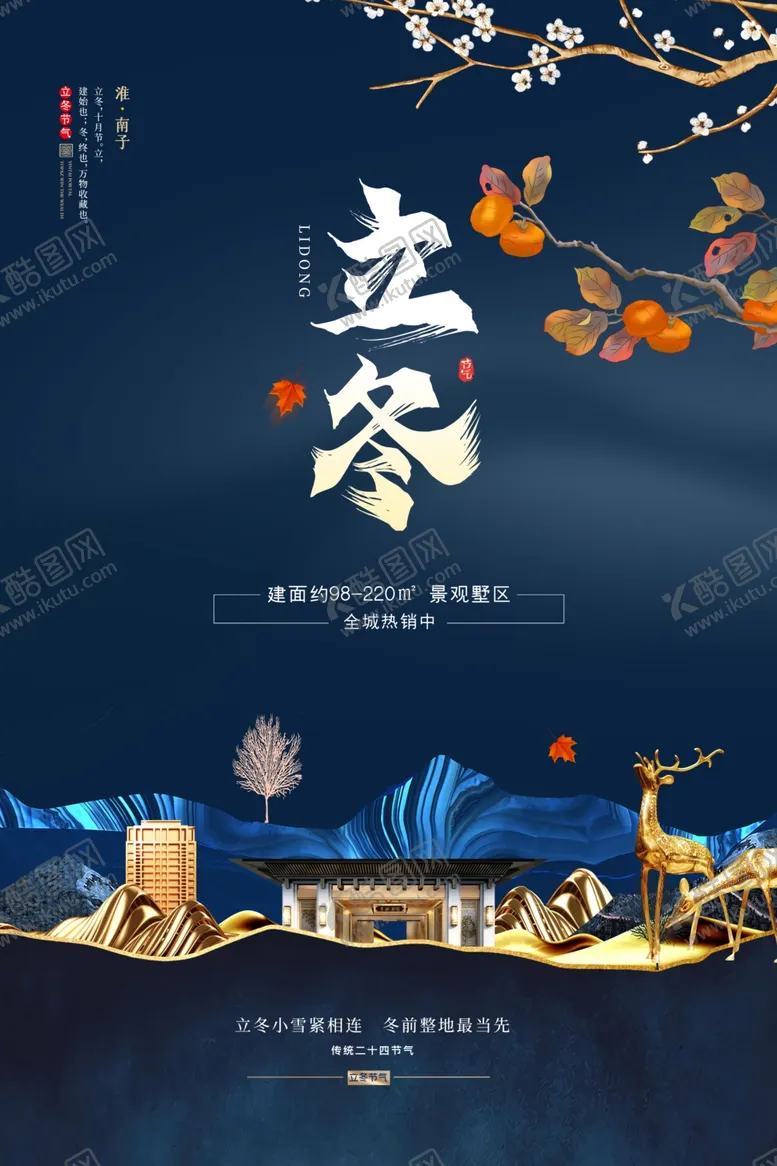 编号：60393206240225581715【酷图网】源文件下载-二十四节气立冬房地产宣传海报