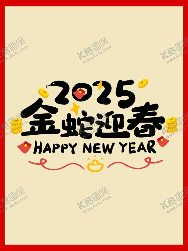 编号：91572512161409051843【酷图网】源文件下载-蛇年毛笔字