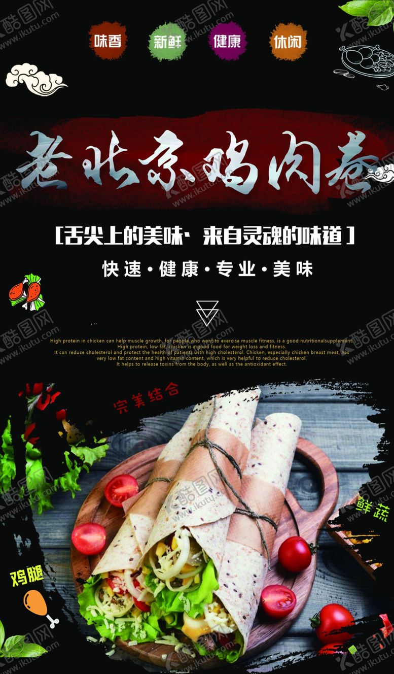 编号：61811105161812304294【酷图网】源文件下载-鸡肉卷老北京鸡肉卷