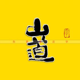 山道残阳书法字