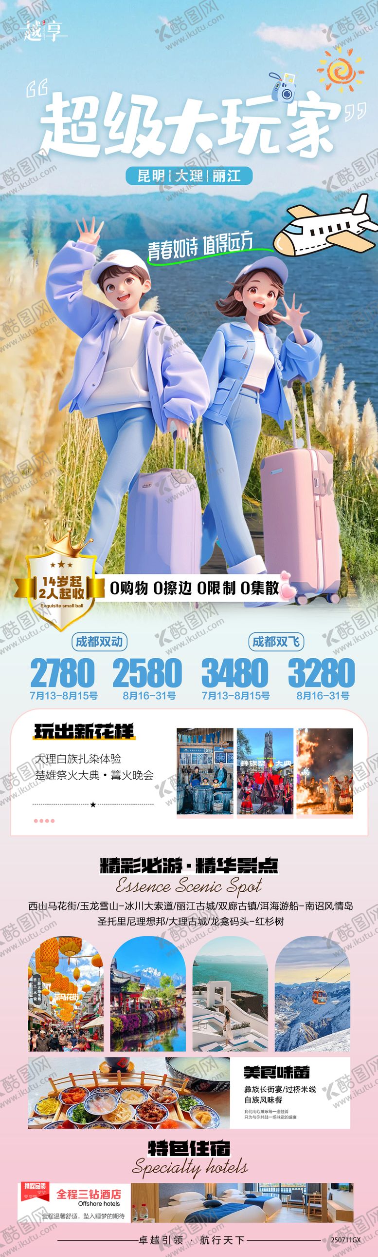编号：83350302112223075671【酷图网】源文件下载-旅游海报