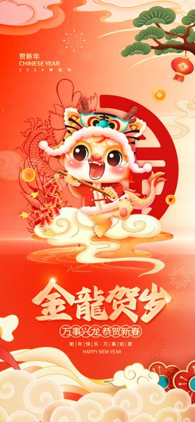 龙年祝福元旦新年海报