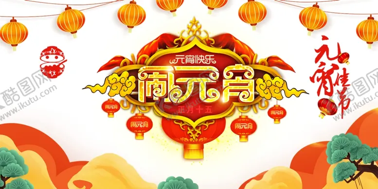 编号：83134804191944468649【酷图网】源文件下载-元宵节