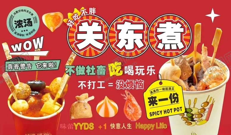 编号：93599704211517504670【酷图网】源文件下载-关东煮好吃不胖