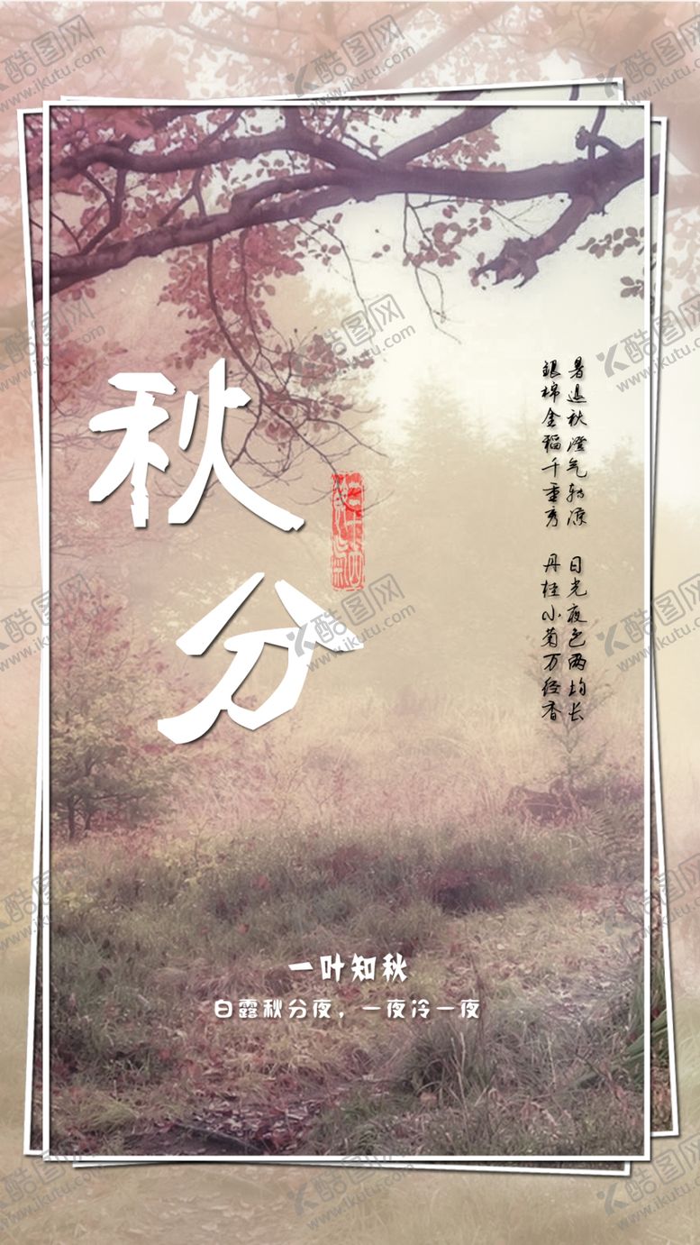 编号：23529005102004339107【酷图网】源文件下载-秋分海报