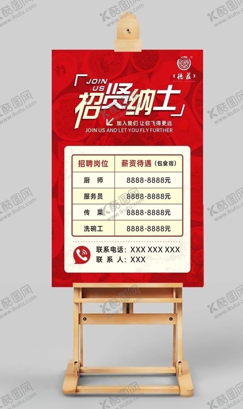 编号：84497510301743559811【酷图网】源文件下载-德庄火锅店招聘海报