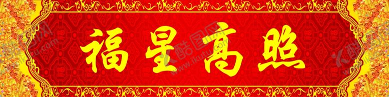 编号：65215809232048034722【酷图网】源文件下载-福星高照
